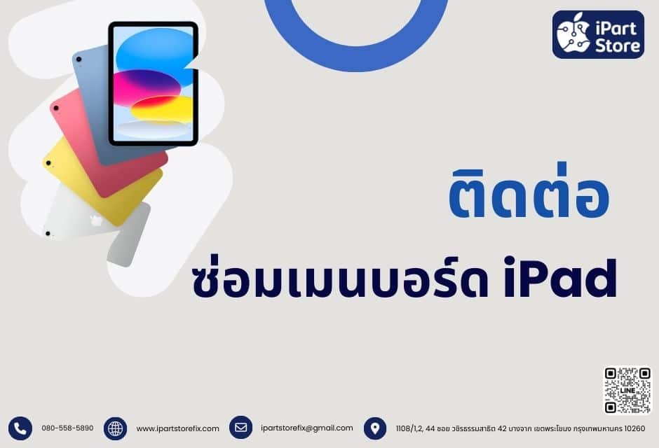 ติดต่อซ่อมเมนบอร์ด iPad