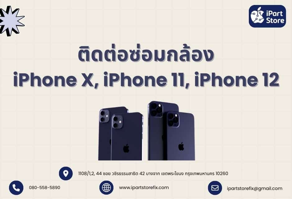 ติดต่อซ่อมกล้อง iPhone X, iPhone 11, iPhone 12