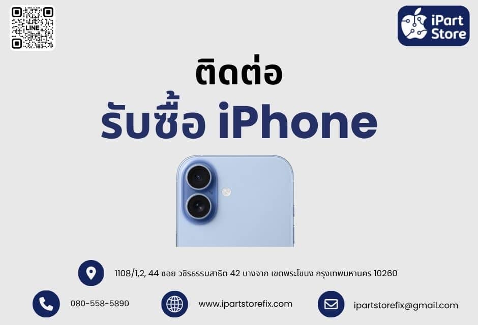 ติดต่อ รับซื้อ iPhone