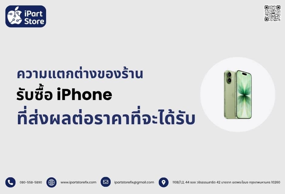 ความแตกต่างของร้านรับซื้อ iPhone