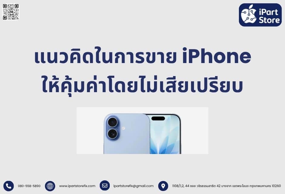 แนวคิดในการขาย iPhone ให้คุ้มค่า