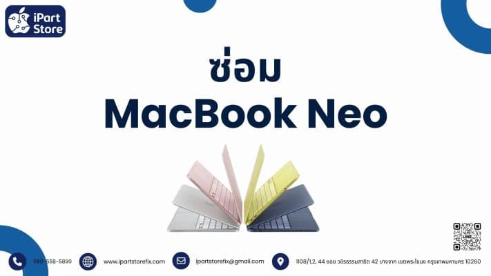 ซ่อม MacBook Neo