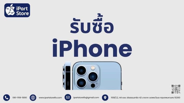 รับซื้อ iPhone