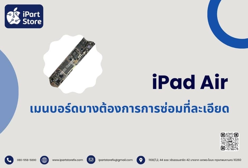 ซ่อมเมนบอร์ด iPad Air