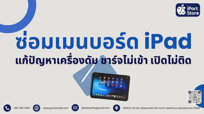 ซ่อมเมนบอร์ด iPad