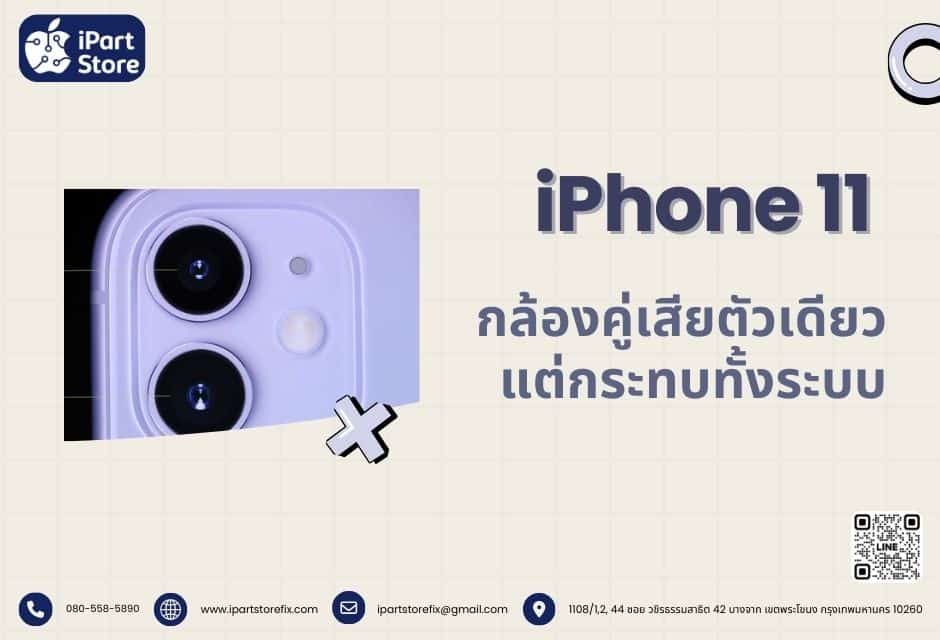 iPhone 11 กล้องคู่เสียตัวเดียว แต่กระทบทั้งระบบประมวลผลภาพ