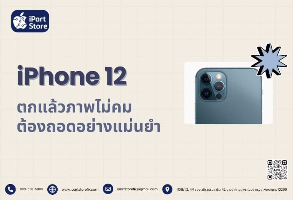 iPhone 12 ตกแล้วภาพไม่คม โครงสร้างแน่นจึงต้องถอดอย่างแม่นยำ
