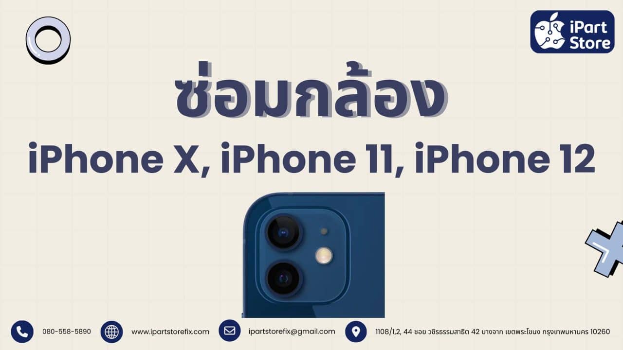 ซ่อมกล้อง iPhone X, iPhone 11 และ iPhone 12
