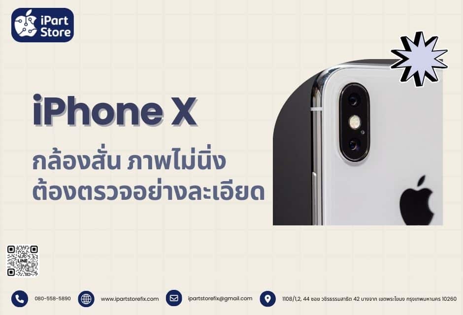 iPhone X กล้องสั่น ภาพไม่นิ่ง ต้องตรวจระบบกันสั่น OIS อย่างละเอียด